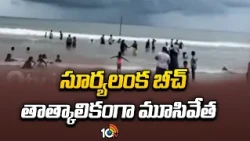 Suryalanka Beach Temporarily Closed Due To Arnab Cyclone Effect | సూర్యలంక బీచ్ తాత్కాలికంగా మూసివేత