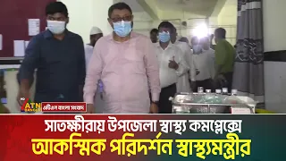 সাতক্ষীরায় আকস্মিক হাসপাতাল পরিদর্শনে স্বাস্থ্যমন্ত্রী । Sardar Mohammad Sakhawat Hossain