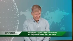 Новина плюс: България с престижно отличие на Европейските био награди