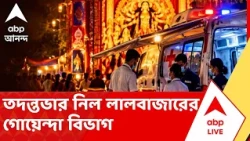 Chorbagan Durga Puja Stampede | চোরবাগানকাণ্ডের তদন্তভার নিল লালবাজারের গোয়েন্দা বিভাগ