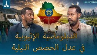 الدبلوماسية الإثيوبية  في عدل الحصص النيلية
