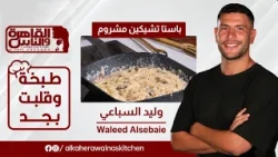 Drowning in sauce and cream! ✨ The fastest Chicken Mushroom Pasta with Chef Walid El-Sebaie