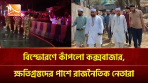 বি'স্ফো'রণে কাঁপলো কক্সবাজার, ক্ষতিগ্রস্তদের পাশে রাজনৈতিক নেতারা | Mohona TV