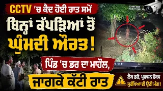 CCTV 'ਚ ਕੈਦ ਹੋਈ ਰਾਤ ਸਮੇਂ ਬਿਨ੍ਹਾਂ ਕੱਪੜਿਆਂ ਤੋਂ ਘੁੰਮਦੀ ਔਰਤ!