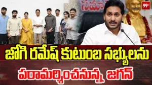 జోగి రమేష్ కుటుంబ సభ్యులను పరామర్శించనున్న జగన్ | Jagan Meet Jogi Ramesh family | 99TV