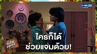 ใครก็ได้ ช่วยแจมด้วย! | Highlight ที่สามของเธอ Your Third Series Ep.08