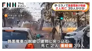 路面電車が脱線…沿道の建物に突っ込む　2人死亡 39人けが　イタリア・ミラノ（2026年02月28日）