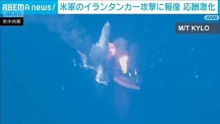 米軍がイランのタンカー3隻を破壊　イランは報復で米関連の船舶攻撃(2026年9月6日)