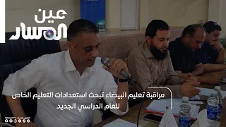 Al-Bayda Education Office Discusses Private Education Preparations for the New Academic Year