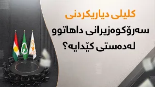 کلیلى دیاریکردنى سەرۆکوەزیرانى داهاتوو لەدەستى کێدایە؟