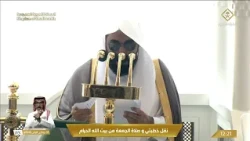 خطبتي وصلاة الجمعة من المسجد الحرام بمكة المكرمة  - 1448/5/5هـ