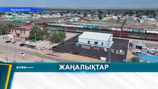 В КЫЗЫЛКОГИНСКОМ РАЙОНЕ ВВЕДЁН В ЭКСПЛУАТАЦИЮ НОВЫЙ ЖЕЛЕЗНОДОРОЖНЫЙ ВОКЗАЛ