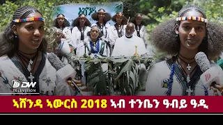 DWl   ፅምብል ኣሸንዳ ኣውርስ 2018 ኣብ ተንቤን ዓብይ ዓዲ
