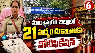 మార్కాపురంలో 21 మద్యం దుకాణాలకు నోటిఫికేషన్ | Liquor Shop Notification | Markapuram News | 6TV