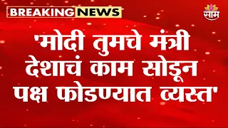 'मोदी तुमचे मंत्री देशाचं काम सोडून पक्ष फोडण्यात व्यस्त' Uddhav Thackeray on Narendra Modi |Tiranga