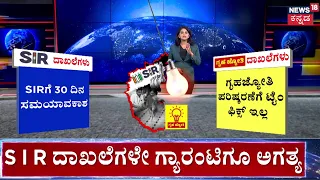 SIR & Karnataka Guarantees Linked | SIR ದಾಖಲೆ ಗ್ಯಾರಂಟಿಗೂ ಕಡ್ಡಾಯ?