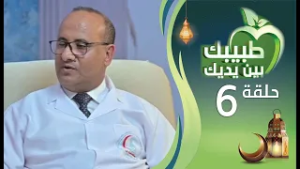 طبيبك بين يديك 2026م 1447هـ | الحلقة السادسة 06 | هشاشة العظام