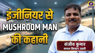 From Engineer to Farmer: The Story of Sanjeev Kumar, the Mushroom Man of Bihar | Successful Farmer