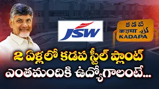 2 ఏళ్లలో కడప స్టీల్ ప్లాంట్‌ | ఎంతమందికి ఉద్యోగాలంటే...|| Idi Sangathi