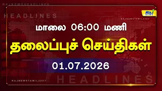 Today Headlines 01 JULY 2026 மாலை தலைப்புச் செய்திகள் #Headlines #RajNewsTamil