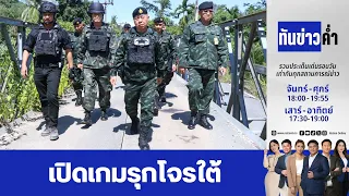 เสธ.ทบ." ประกาศกร้าว "ถึงเวลาเป็นผู้ไล่ล่า"    | ทันข่าวค่ำ | 23 ก.ค. 69  | FULL | NationTV22