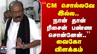 VAIKO | ``CM சொல்லவே இல்ல.. நான் தான் ரிசைன் பண்ண சொன்னேன்..'' | வைகோ விளக்கம்