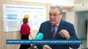 РЕФЕРЕНДУМДА ҚАЛА ТҰРҒЫНДАРЫНА ҚАНДАЙ ЖАҒДАЙ ЖАСАЛҒАН /// 26.02.2026