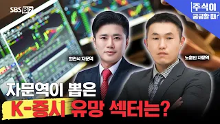 [주식이 궁금할 때 8월 18일 저녁 8시 30분] 자문역이 뽑은 K-증시 유망 섹터는?