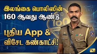 இலங்கை பொலிஸின் 160 ஆவது ஆண்டு நிறைவு & புதிய சேவைகள் | IP P.T. Felician Interview | Vanakkam Nethra
