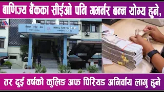 बाणिज्य बैंकका सीईओ पनि गभर्नर बन्न योग्य हुने | News Report |