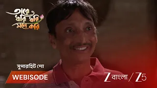 Tare Dhori Dhori Mone Kori | EP - 245 | Webisode 2 | Aug 19 2026 | Zee Bangla
