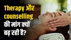 Therapy और counselling: जरूरत या तेजी से बढ़ता बिजनेस?