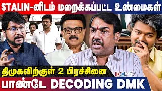 Vijay-யின் முன்னால் திமுகவின் பிம்ப அரசியல் உடைந்தது.! கொளுத்தி போட்ட பாண்டே | DMK | TVK | MK Stalin