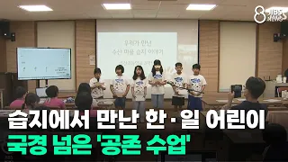 Korean and Japanese children meet at the wetlands... A class on 'coexistence' that crosses border...