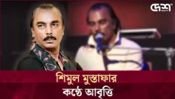 শিমুল মুস্তাফার কন্ঠে আবৃত্তি | Desh TV Entertainment