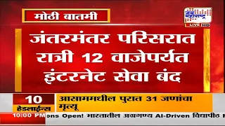 Internet Services | जंतरमंतर परिसरात रात्री 12 वाजेपर्यंत इंटरनेट सेवा बंद | CJP Protest Delhi
