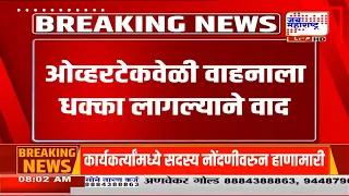 Pune : वाकड पुलावर हाणामारी; ओव्हरटेक करताना वाहनाला धक्का लागल्यानं वाद | Marathi News
