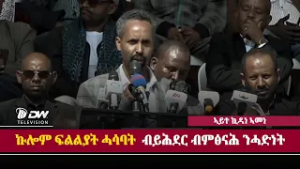 DW International  መልእኽቲ  ኣቦ ወንበር ባይቶና ኣይተ ኪዳነ  ኣመነ ኣብ ህዝባዊ ሰላማዊ ሰልፊ መቐለ