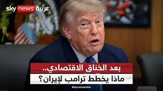 ترامب يلوّح بأدوات جديدة.. ما الذي ينتظر إيران في المرحلة المقبلة؟ | #الظهيرة