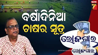 ROJAGAR | ଚାଷୀଙ୍କ ପାଇଁ ବଡ଼ ଖବର: ଅନିୟମିତ ବର୍ଷା, ଜଳବାୟୁ ପରିବର୍ତ୍ତନ ଓ ଏଲ୍‌ନିନୋରେ କିପରି ହେବ ଭଲ ଫସଲ?