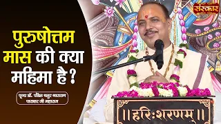 पुरुषोत्तम मास की क्या महिमा है ? Chaturnarayan Ji Ke Pravachan | Sanskar TV