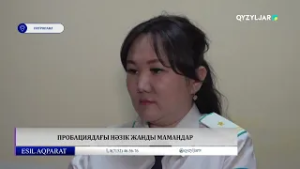 Пробациядағы нәзік жанды мамандар