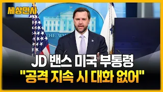 미 밴스 "상선 공격 안 멈추면 이란과 대화 안 해"  [세상만사] #밴스 #미국 #이란 #상선공격 #이란