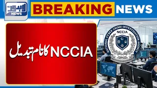 Major Change Proposed for NCCIA! Name Change Plan Revealed | Breaking News | Lahore News HD