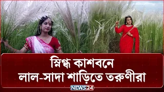 লাল-সাদা শাড়িতে শরতের কাশবনে অপরূপা তরুণীরা! | NEWS24 Special