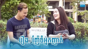 បានមើលបានសើច ​​រឿង៖ ញ៉ែប៉ះអ្នកញាត់ ? MyTV