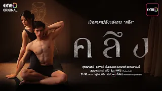 ศาสตร์ลับแห่งการ "คลึง" สุดยอดตำราล้างแค้นกำลังจะถูกเปิด!! | คลึง | เริ่ม 28 กันยายนนี้ | one31