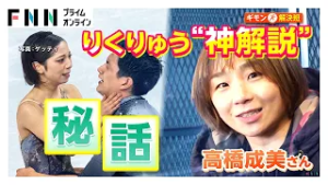 りくりゅう金メダル“神”解説・高橋成美さんの心境の変化「ペアスケートの和訳は“信頼”」（2026年02月25日）