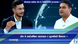 पोड–वे सार्वजनिक यातायात र ढुवानीको विकल्प ? - निल भट्टराई, उपाध्यक्ष, काठमाडौं पोड–वे | Himalaya TV