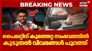 Indian Pilot Smit Machchhar | പൈലറ്റിന് കുത്തേറ്റ സംഭവത്തിൽ കൂടുതൽ വിവരങ്ങൾ പുറത്ത് | Fly Dubai